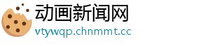 动画新闻网